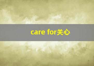 care for关心